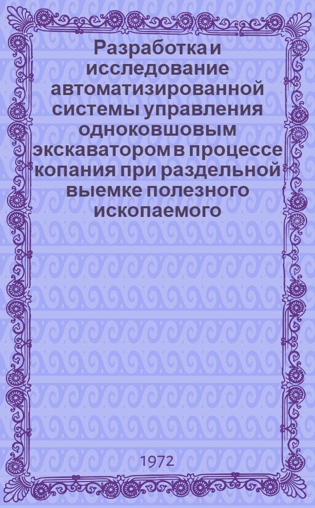 Разработка и исследование автоматизированной системы управления одноковшовым экскаватором в процессе копания при раздельной выемке полезного ископаемого : Автореф. дис. на соиск. учен. степени канд. техн. наук : (05.198)
