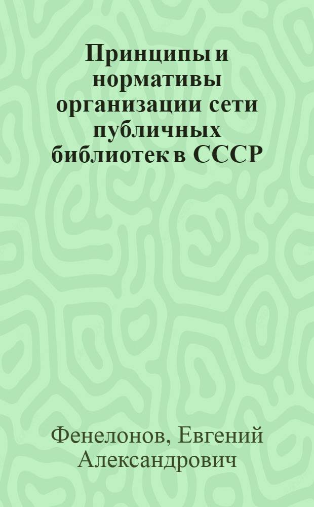 Принципы и нормативы организации сети публичных библиотек в СССР