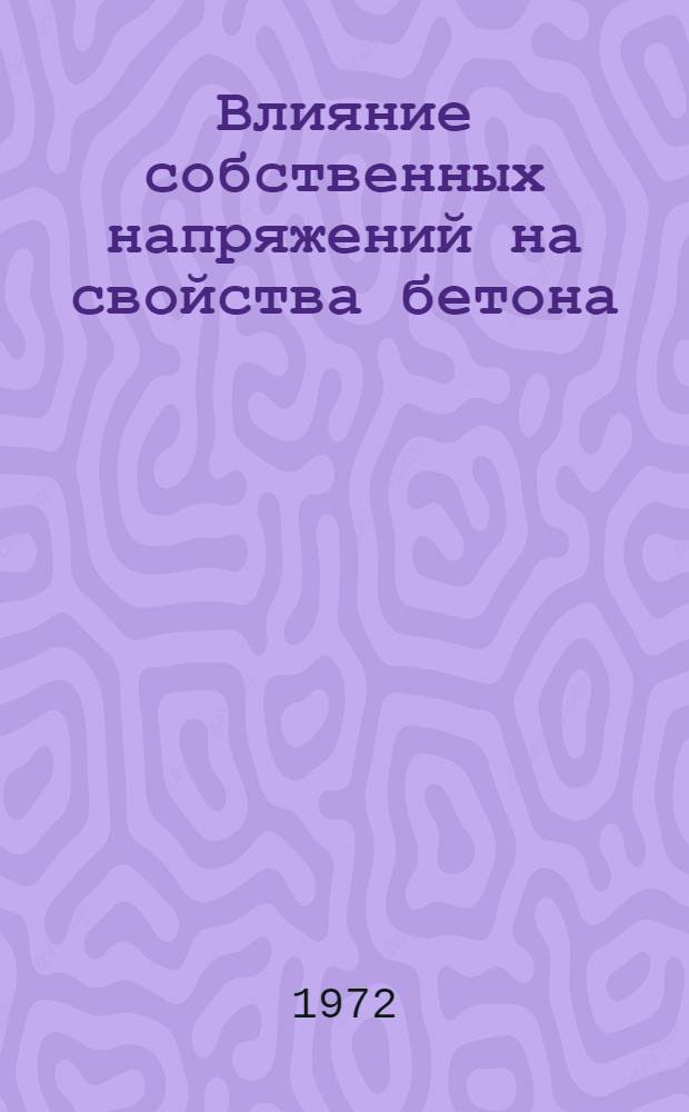 Влияние собственных напряжений на свойства бетона : Автореф. дис. на соиск. учен. степени канд. техн. наук : (480)