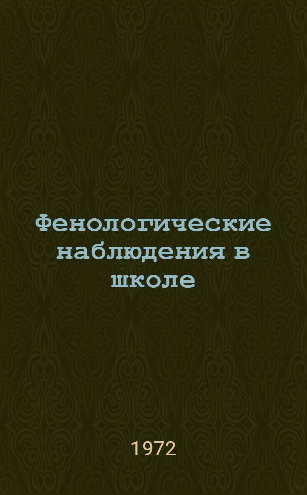 Фенологические наблюдения в школе : (Метод. пособие для учителей природоведения, биологии и географии)