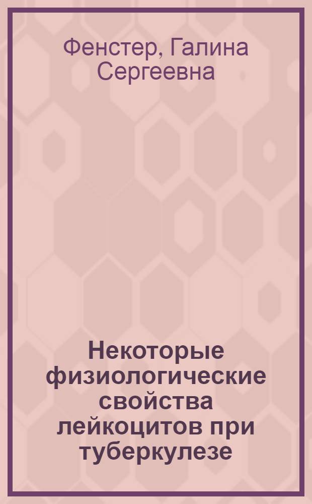 Некоторые физиологические свойства лейкоцитов при туберкулезе (экспериментально-клиническое исследование) : Автореф. дис. на соиск. учен. степени канд. биол. наук