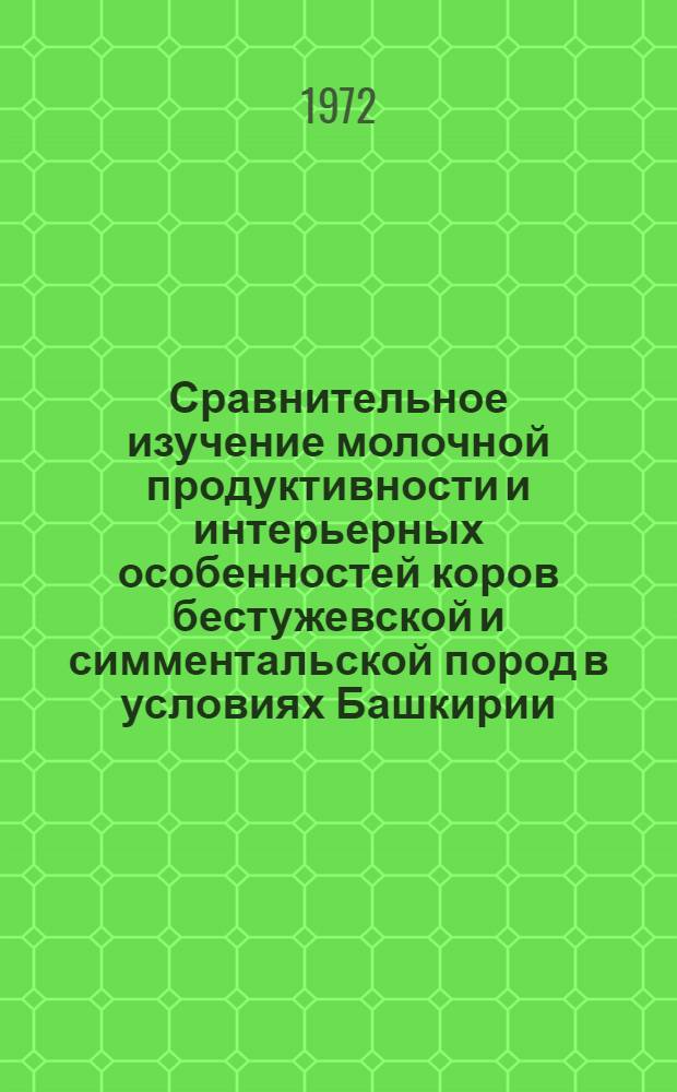 Сравнительное изучение молочной продуктивности и интерьерных особенностей коров бестужевской и симментальской пород в условиях Башкирии : Автореф. дис. на соискание учен. степени канд. с.-х. наук : (553)