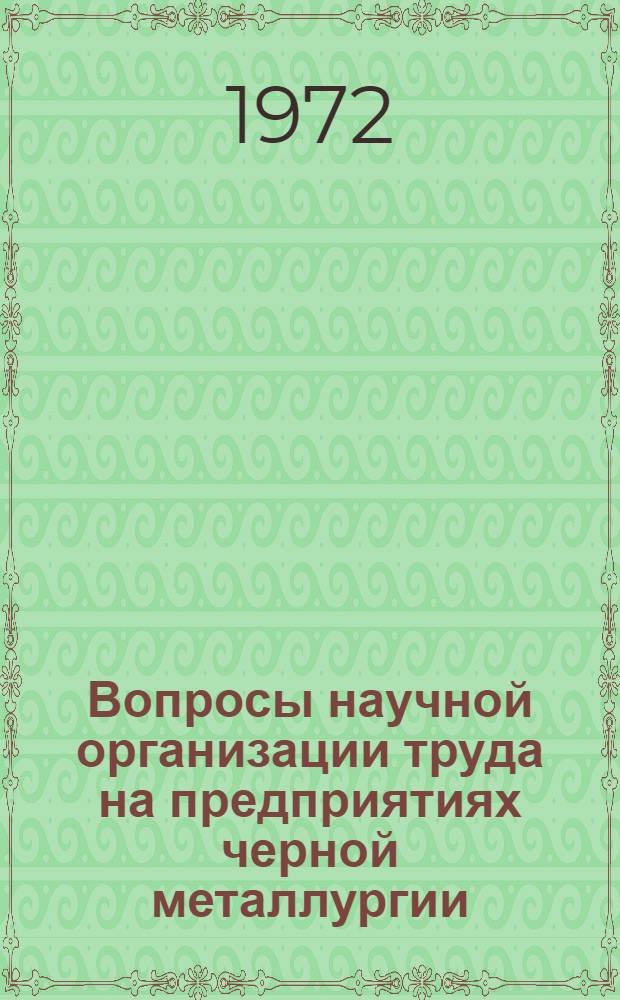 Вопросы научной организации труда на предприятиях черной металлургии : Автореф. дис. на соискание учен. степени канд. экон. наук : (594)