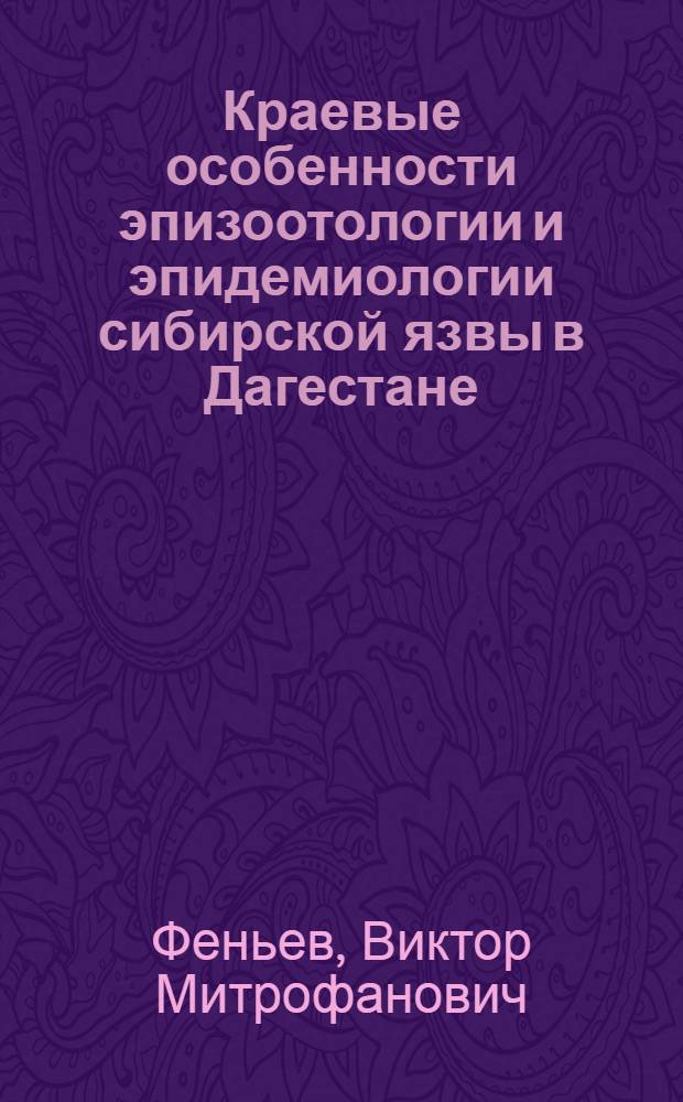 Краевые особенности эпизоотологии и эпидемиологии сибирской язвы в Дагестане : Автореф. дис. на соиск. учен. степени канд. вет. наук : (16.00.03)