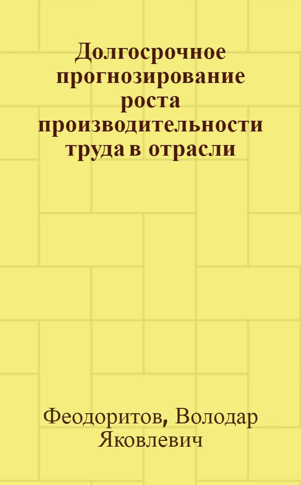 Долгосрочное прогнозирование роста производительности труда в отрасли