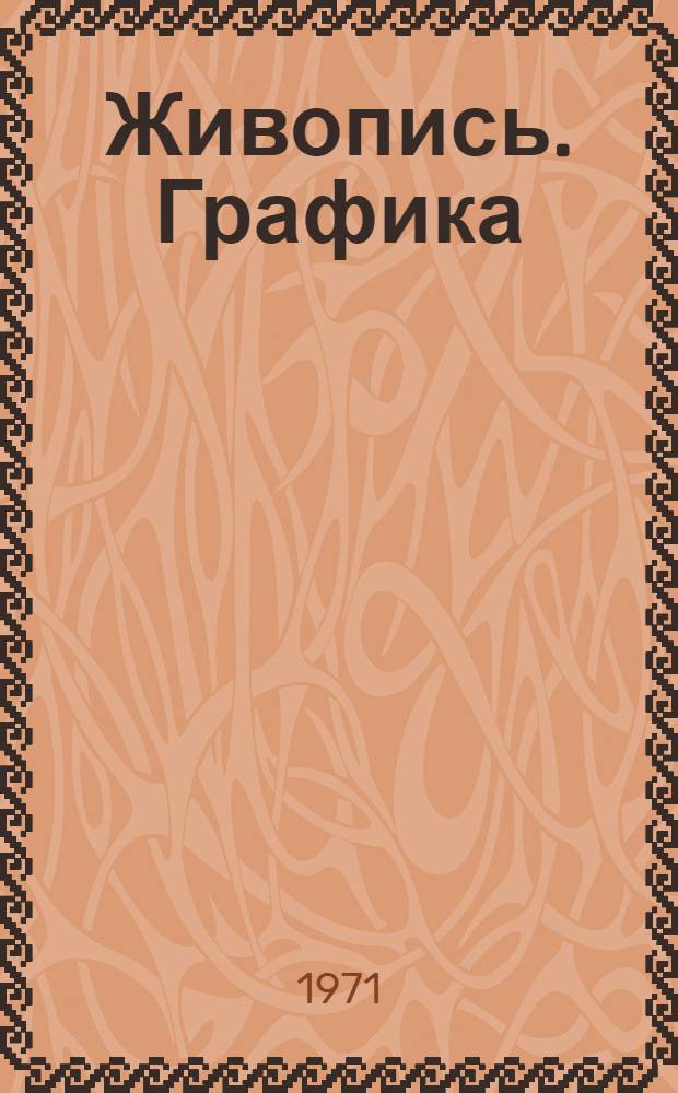 Живопись. Графика : Каталог