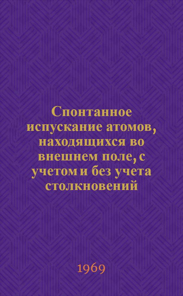Спонтанное испускание атомов, находящихся во внешнем поле, с учетом и без учета столкновений : Автореф. дис. на соискание учен. степени канд. физ.-мат. наук