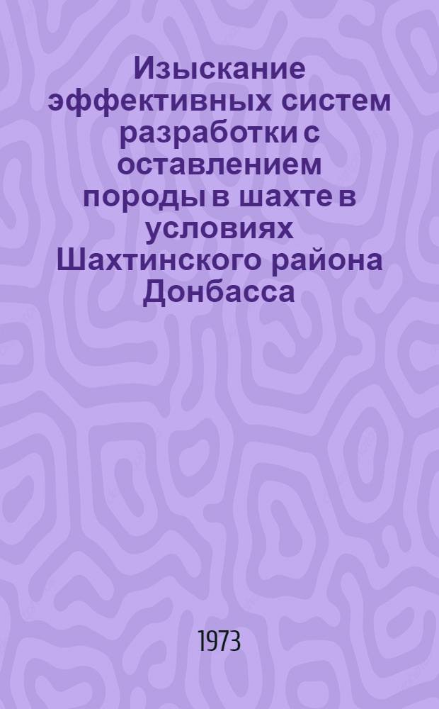 Изыскание эффективных систем разработки с оставлением породы в шахте в условиях Шахтинского района Донбасса : Автореф. дис. на соиск. учен. степени канд. техн. наук : (05.15.02)