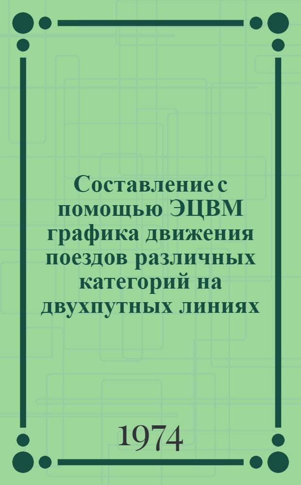 Составление с помощью ЭЦВМ графика движения поездов различных категорий на двухпутных линиях : Автореф. дис. на соиск. учен. степени канд. техн. наук : (05.22.08)