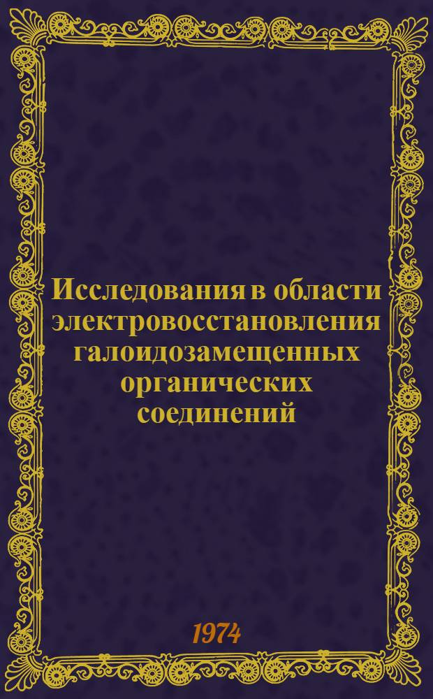 Исследования в области электровосстановления галоидозамещенных органических соединений : Автореф. дис. на соиск. учен. степени д-ра хим. наук