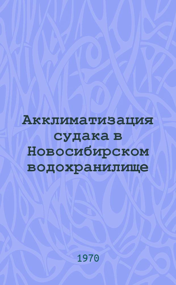 Акклиматизация судака в Новосибирском водохранилище : Автореф. дис. на соискание учен. степени канд. биол. наук