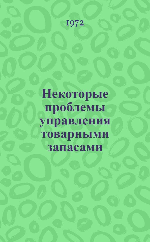 Некоторые проблемы управления товарными запасами : Автореф. дис. на соискание учен. степени канд. экон. наук : (594)