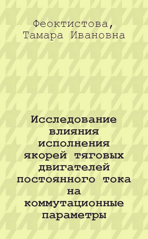 Исследование влияния исполнения якорей тяговых двигателей постоянного тока на коммутационные параметры : Автореф. дис. на соиск. учен. степени канд. техн. наук : (09.01)