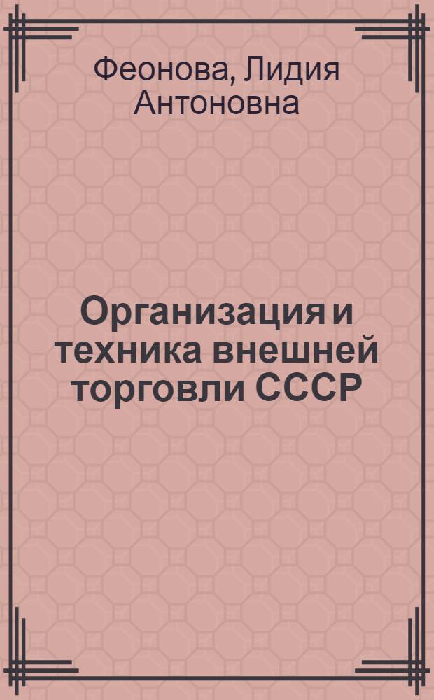 Организация и техника внешней торговли СССР : Учебник для экон. вузов