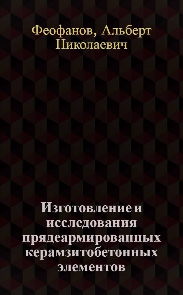 Изготовление и исследования прядеармированных керамзитобетонных элементов : Автореф. дис. на соискание учен. степени канд. техн. наук : (05.408)