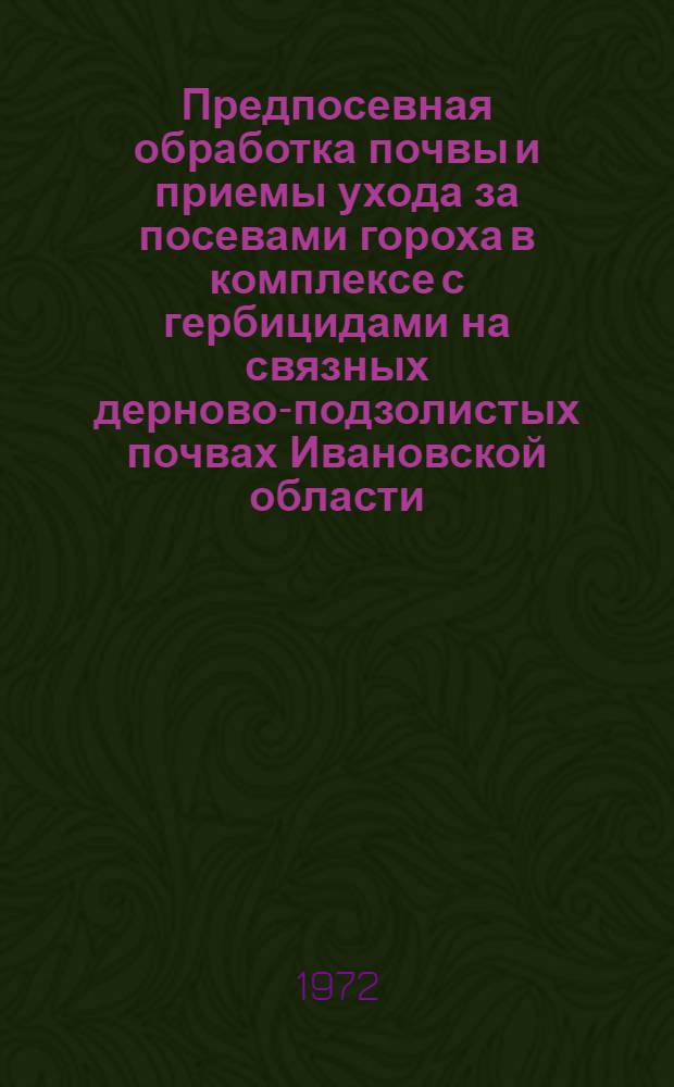 Предпосевная обработка почвы и приемы ухода за посевами гороха в комплексе с гербицидами на связных дерново-подзолистых почвах Ивановской области : Автореф. дис. на соискание учен. степени канд. с.-х. наук : (530)