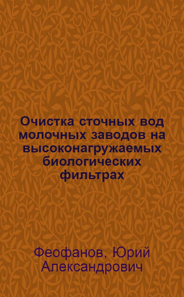 Очистка сточных вод молочных заводов на высоконагружаемых биологических фильтрах : Автореф. дис. на соискание учен. степени канд. техн. наук : (483)