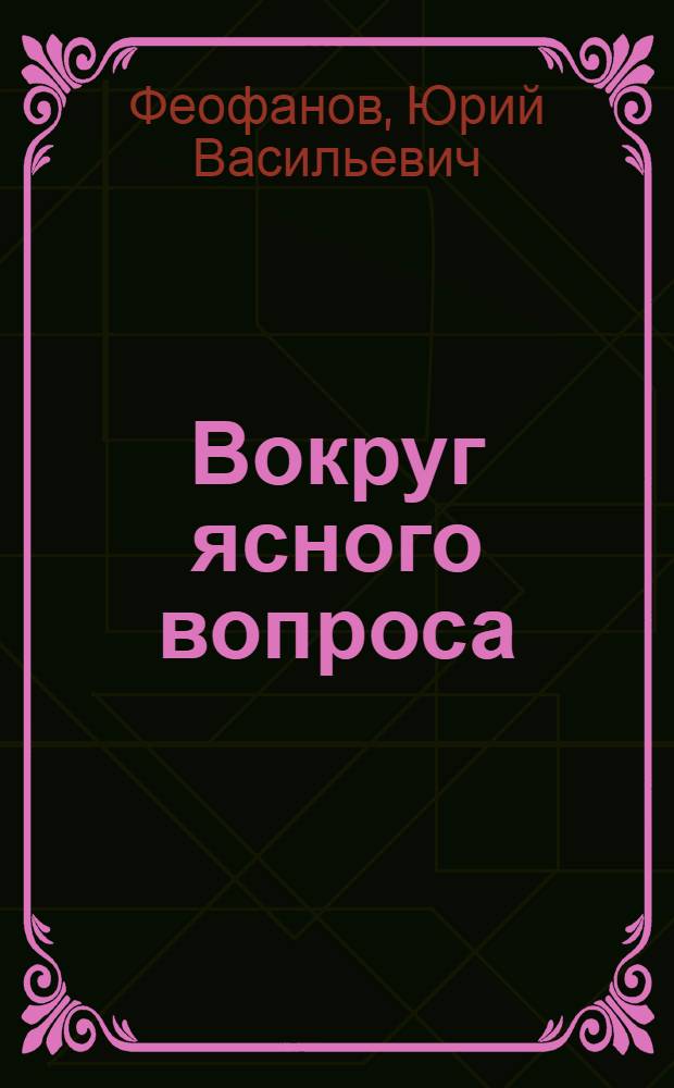 Вокруг ясного вопроса : Очерки и фельетоны