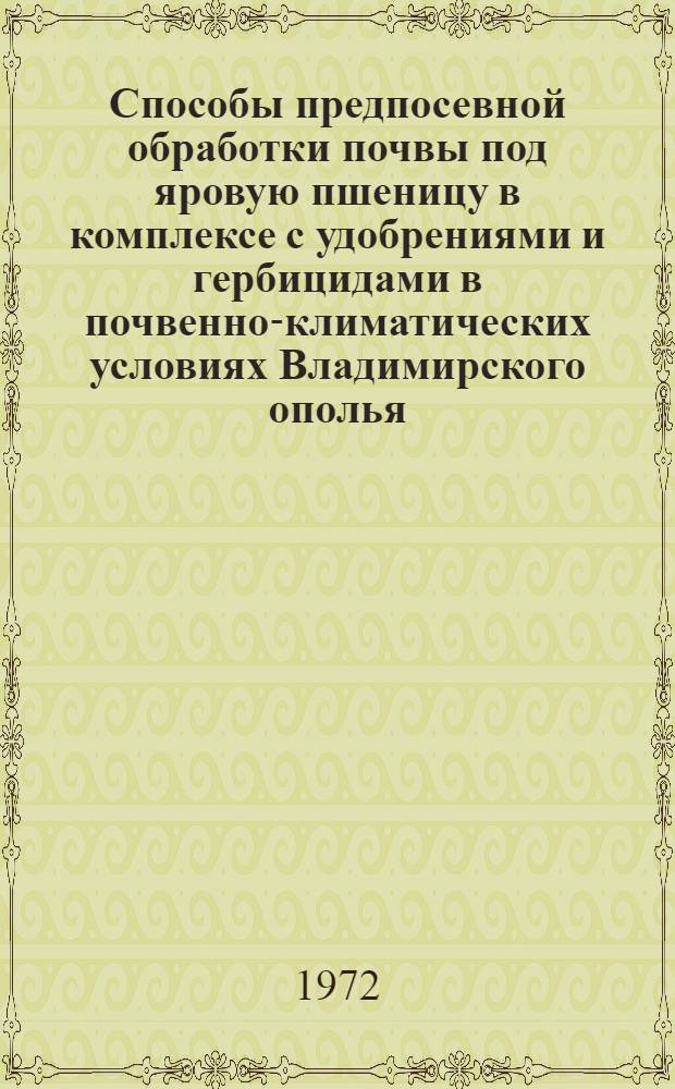 Способы предпосевной обработки почвы под яровую пшеницу в комплексе с удобрениями и гербицидами в почвенно-климатических условиях Владимирского ополья : Автореф. дис. на соискание учен. степени канд. с.-х. наук : (530)