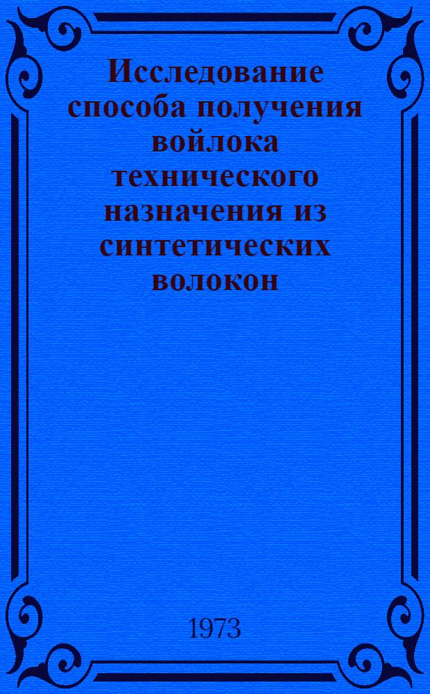 Исследование способа получения войлока технического назначения из синтетических волокон : Автореф. дис. на соиск. учен. степени канд. техн. наук : (05.19.03)