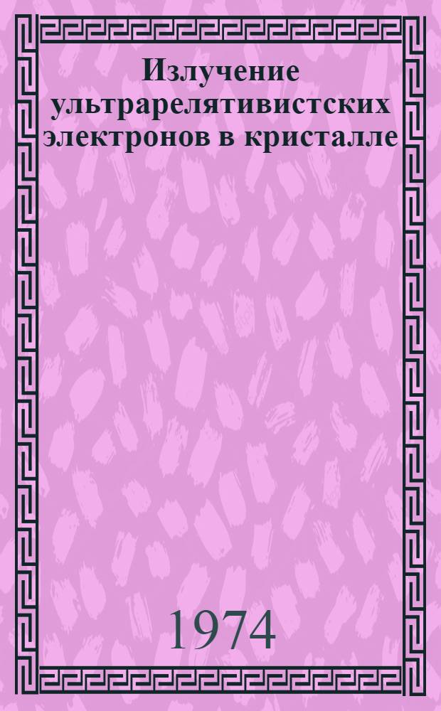 Излучение ультрарелятивистских электронов в кристалле : Автореф. дис. на соиск. учен. степени канд. физ.-мат. наук : (01.04.02)