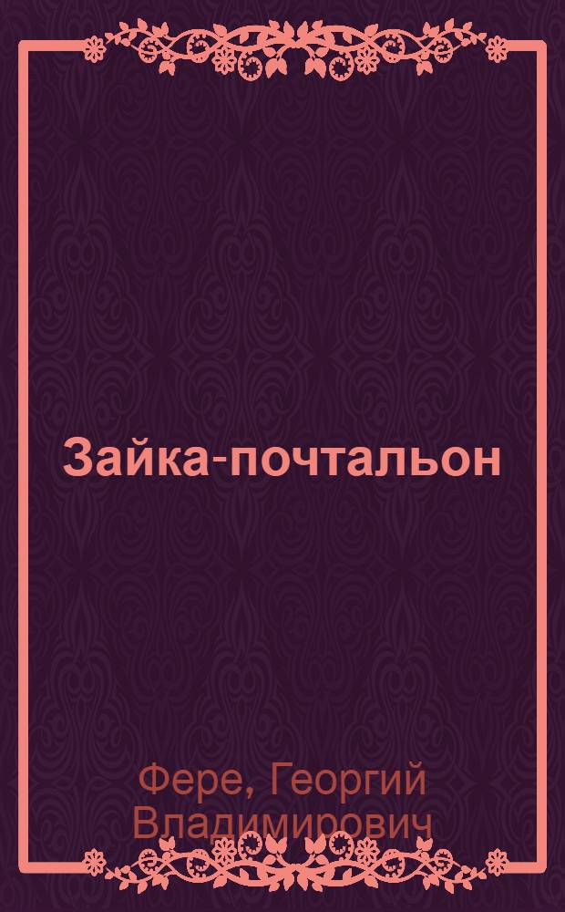 Зайка-почтальон : Муз. комедия для детей : В 3 д