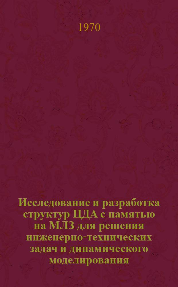 Исследование и разработка структур ЦДА с памятью на МЛЗ для решения инженерно-технических задач и динамического моделирования : Автореф. дис. на соискание учен. степени канд. техн. наук : (252)