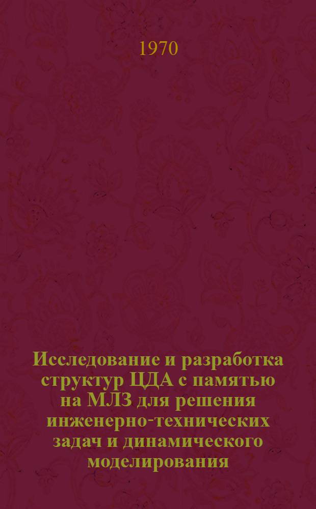 Исследование и разработка структур ЦДА с памятью на МЛЗ для решения инженерно-технических задач и динамического моделирования : Автореф. дис. на соискание учен. степени канд. техн. наук : (252)