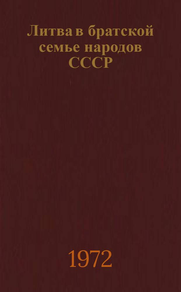 Литва в братской семье народов СССР : (Материал к пресс-конф., посвящ. дням ЛитССР на ВДНХ)