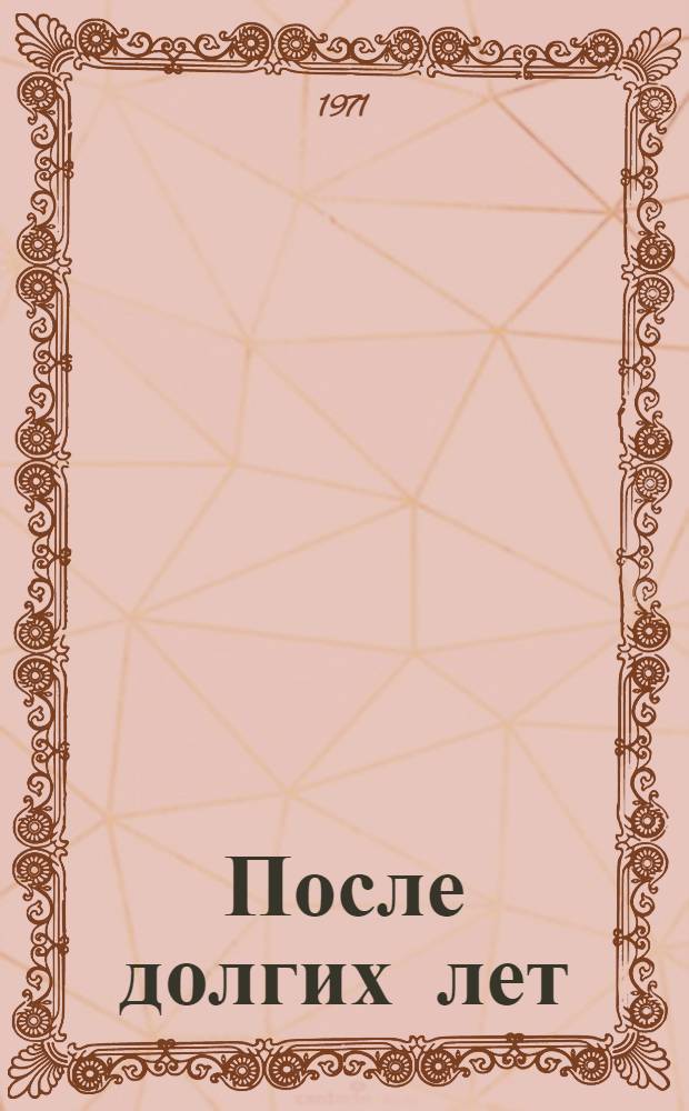 После долгих лет : Повести и рассказы