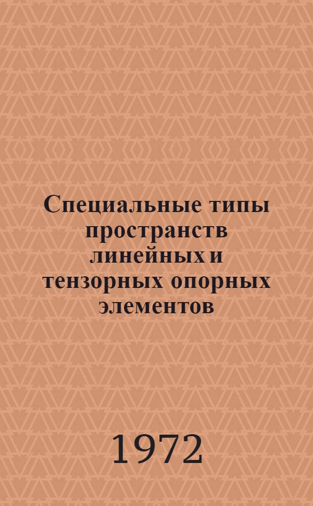 Специальные типы пространств линейных и тензорных опорных элементов : Автореф. дис. на соиск. учен. степени канд. физ.-мат. наук : (006)