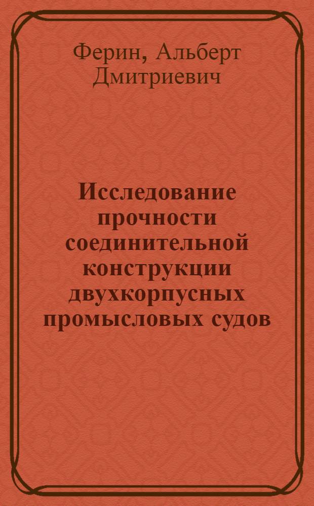 Исследование прочности соединительной конструкции двухкорпусных промысловых судов : Автореф. дис. на соиск. учен. степени канд. техн. наук : (05.08.02)