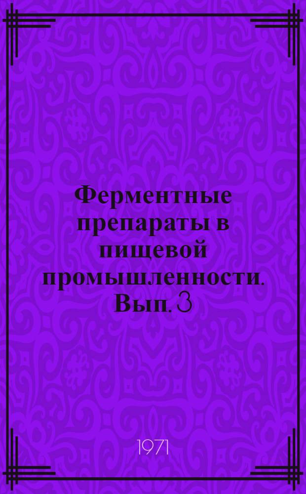 Ферментные препараты в пищевой промышленности. Вып. 3 : Библиогр. указ. отеч. и зарубеж. литературы..