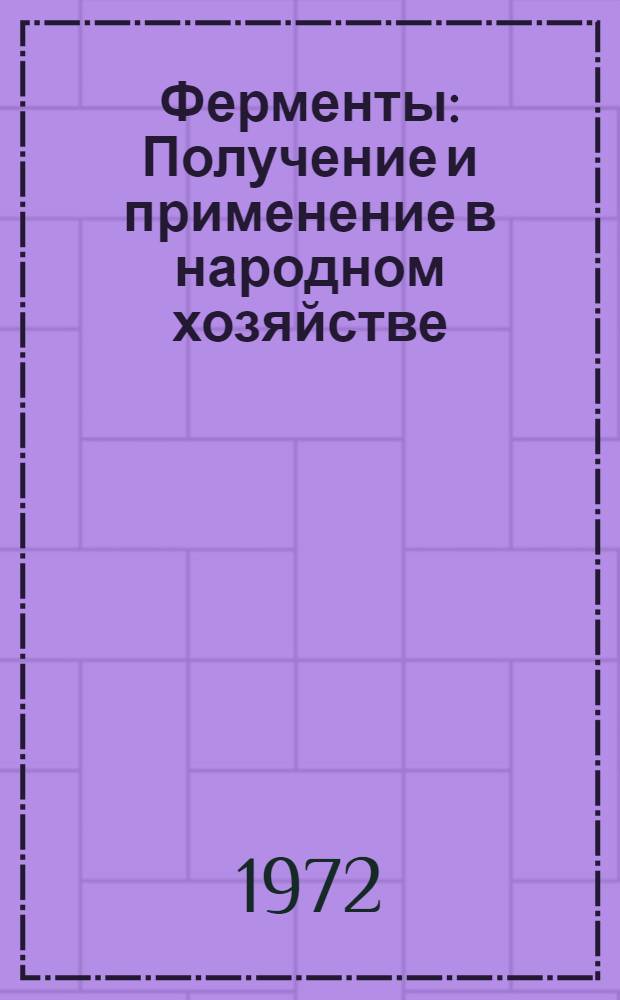 Ферменты : Получение и применение в народном хозяйстве : Сборник статей