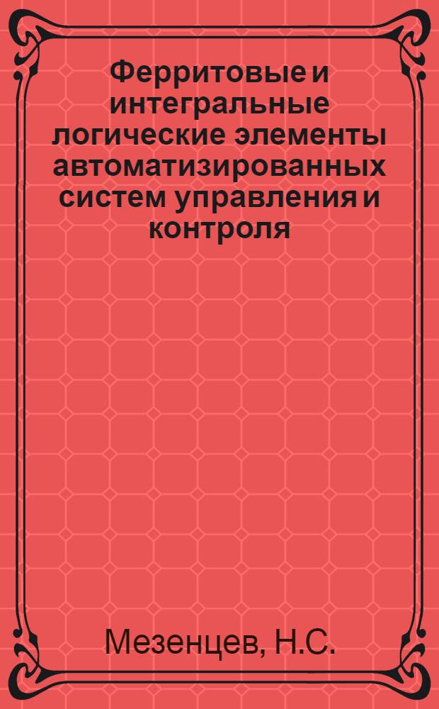 Ферритовые и интегральные логические элементы автоматизированных систем управления и контроля : Тесты лекций