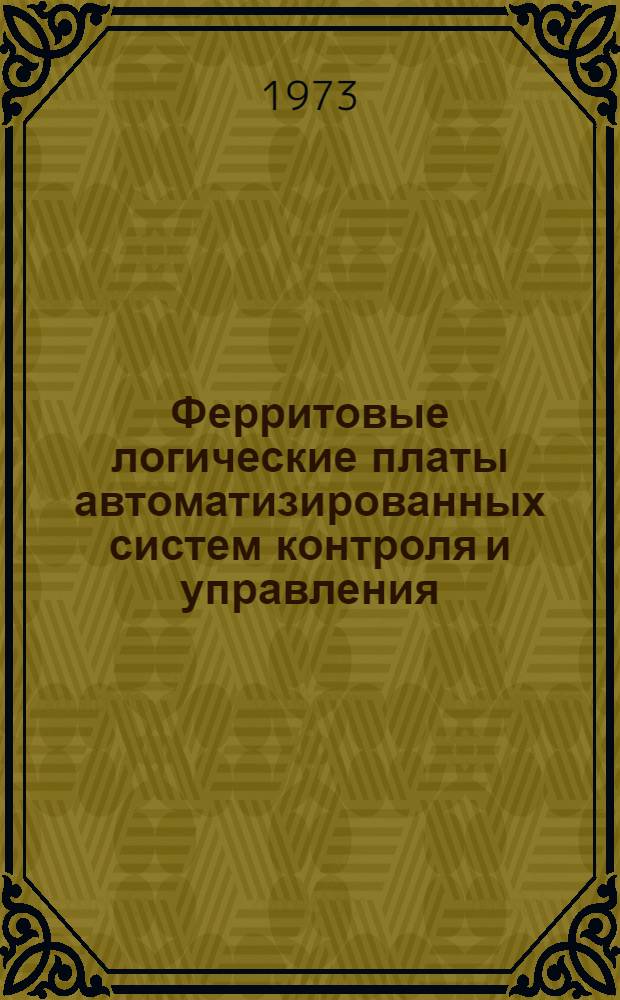 Ферритовые логические платы автоматизированных систем контроля и управления : Учеб. пособие