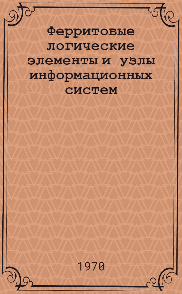 Ферритовые логические элементы и узлы информационных систем