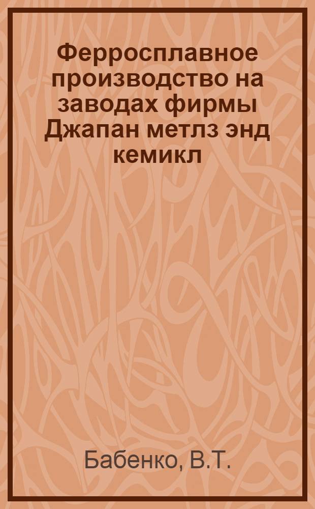 Ферросплавное производство на заводах фирмы Джапан метлз энд кемикл (Япония) : Обзор