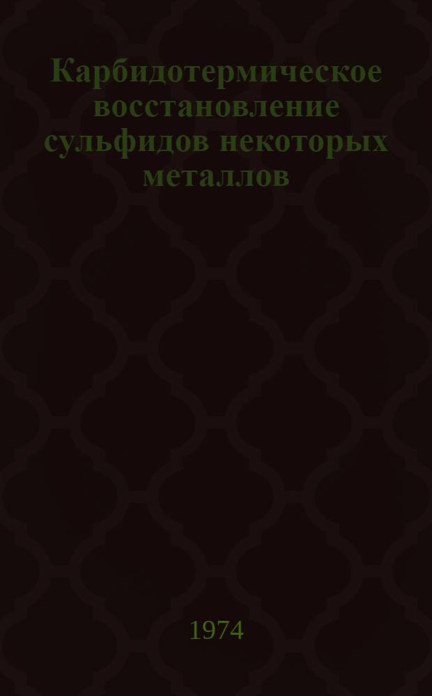 Карбидотермическое восстановление сульфидов некоторых металлов : Автореф. дис. на соиск. учен. степени канд. техн. наук : (05.16.03)