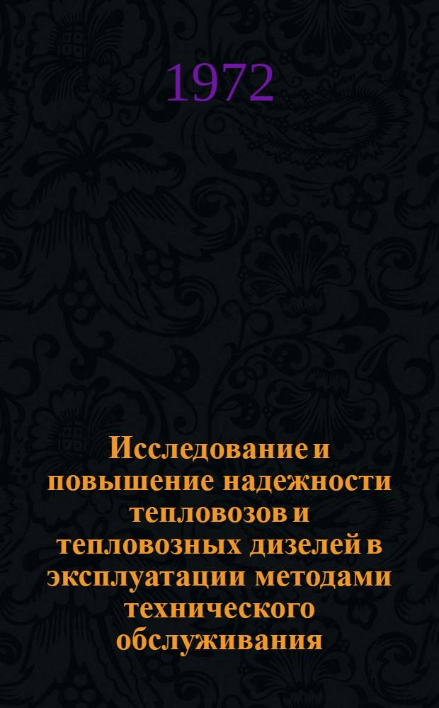 Исследование и повышение надежности тепловозов и тепловозных дизелей в эксплуатации методами технического обслуживания : Автореф. дис. на соиск. учен. степени канд. техн. наук : (22.07)