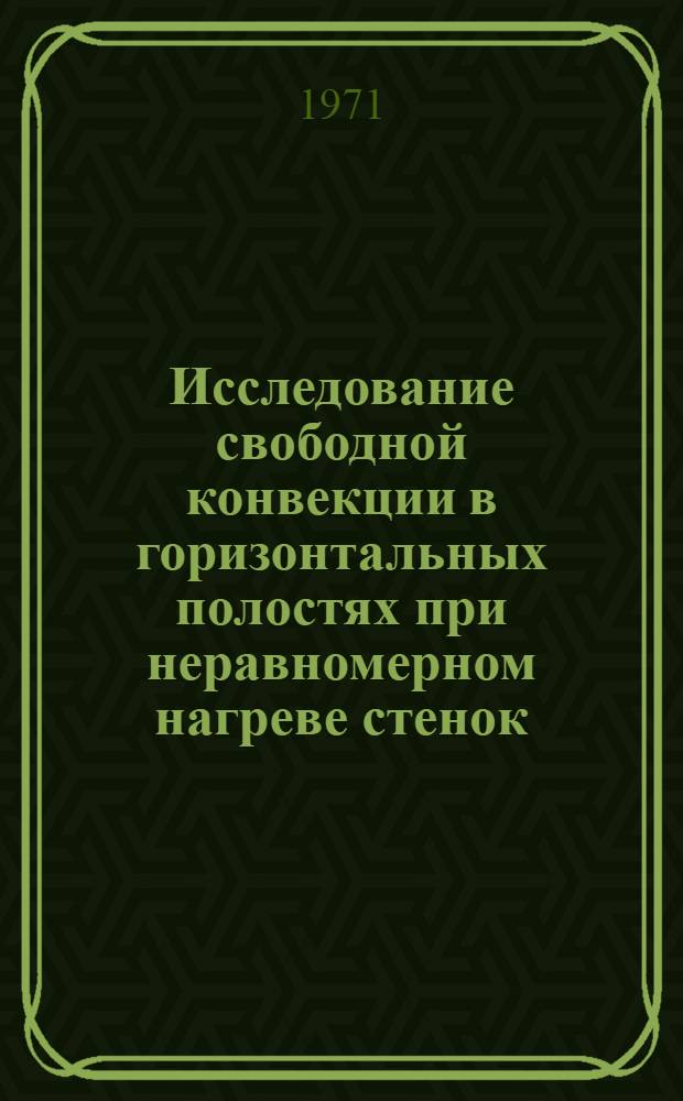Исследование свободной конвекции в горизонтальных полостях при неравномерном нагреве стенок : Автореф. дис. на соискание учен. степени канд. техн. наук : (053)