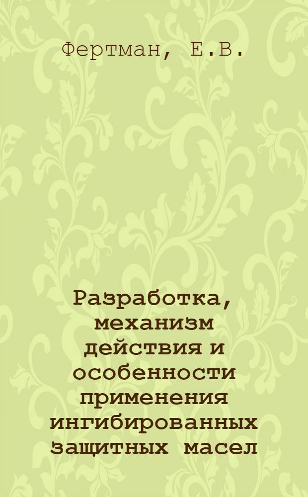 Разработка, механизм действия и особенности применения ингибированных защитных масел : Автореф. дис. на соискание учен. степени канд. техн. наук : (346)