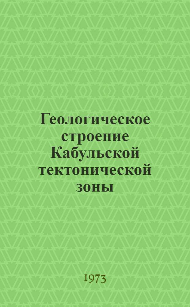 Геологическое строение Кабульской тектонической зоны (Афганистан) : Автореф. дис. на соиск. учен. степени канд. геол.-минерал. наук : (04.00.01)