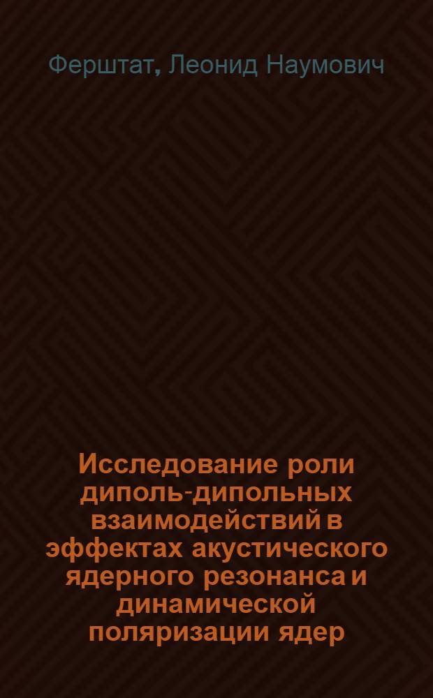 Исследование роли диполь-дипольных взаимодействий в эффектах акустического ядерного резонанса и динамической поляризации ядер : Автореф. дис. на соиск. учен. степени канд. физ.-мат. наук : (01.04.07)