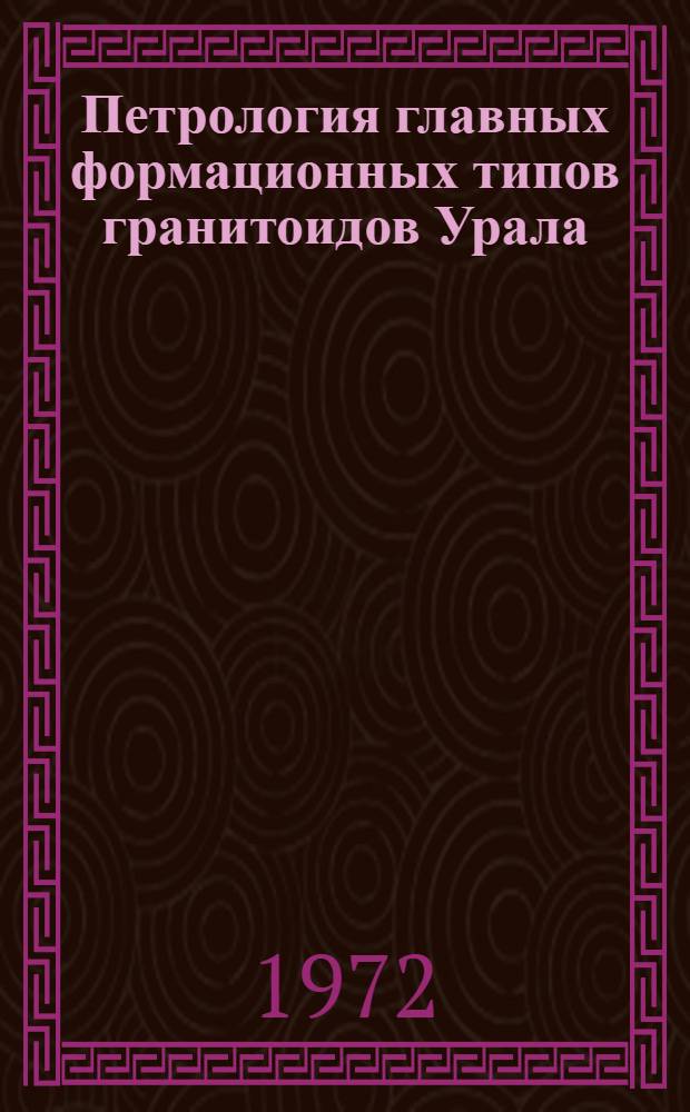 Петрология главных формационных типов гранитоидов Урала : Автореф. дис. на соискание учен. степени д-ра геол.-минерал. наук : (127)