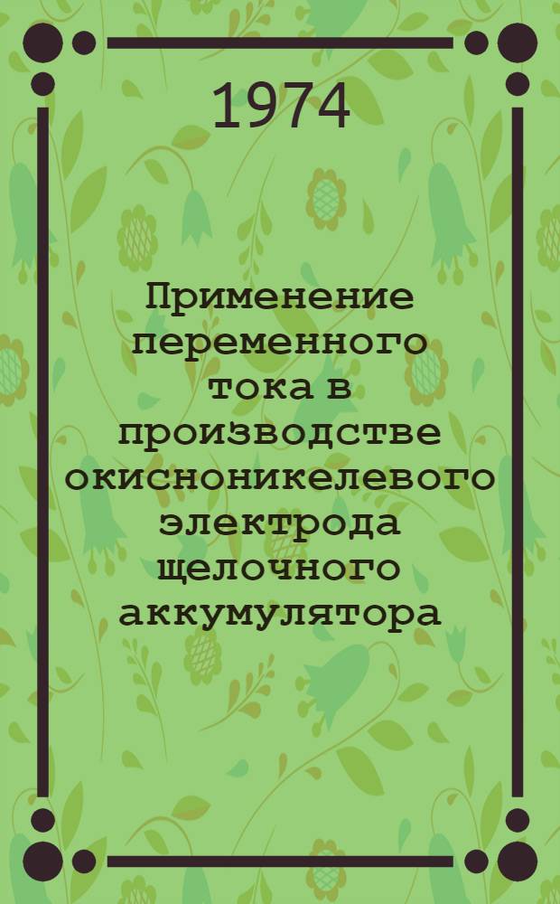 Применение переменного тока в производстве окисноникелевого электрода щелочного аккумулятора : Автореф. дис. на соиск. учен. степени канд. хим. наук : (02.00.04)