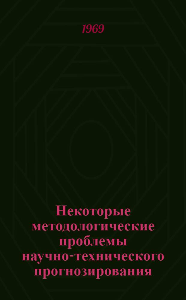 Некоторые методологические проблемы научно-технического прогнозирования : Автореф. дис. на соискание учен. степени канд. филос. наук : (620)