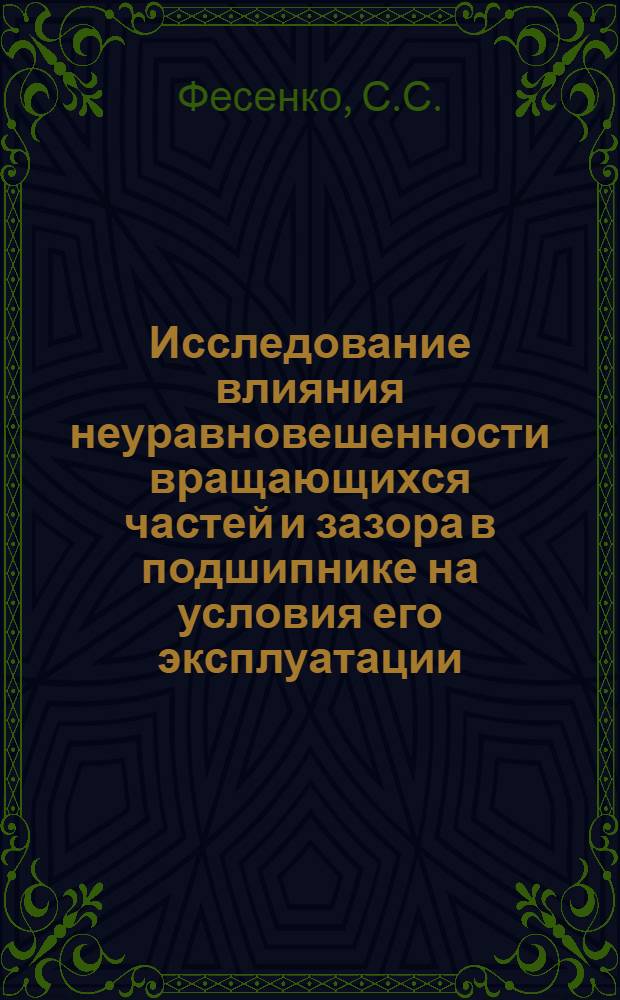 Исследование влияния неуравновешенности вращающихся частей и зазора в подшипнике на условия его эксплуатации : Автореф. дис. на соискание учен. степени канд. техн. наук : (05.412)