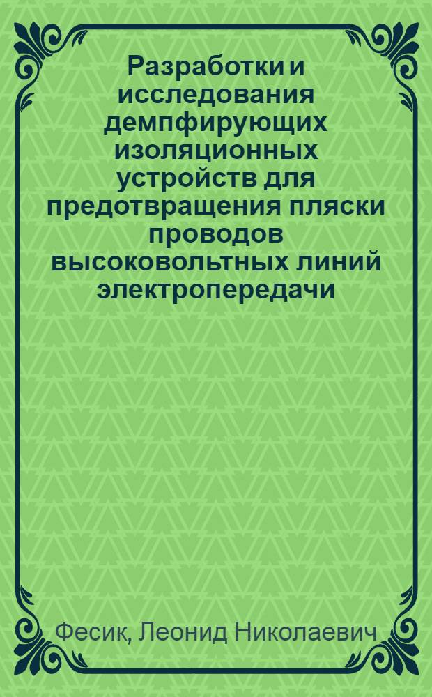 Разработки и исследования демпфирующих изоляционных устройств для предотвращения пляски проводов высоковольтных линий электропередачи (ВЛ) : Автореф. дис. на соиск. учен. степени канд. техн. наук : (05.14.06)