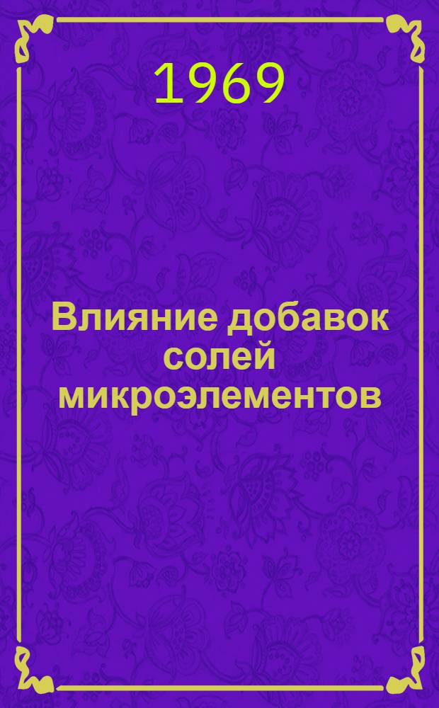 Влияние добавок солей микроэлементов (цинка, марганца, кобальта) на обмен веществ и продуктивность свиней в условиях Лесостепи УССР : Автореф. дис. на соискание учен. степени канд. с.-х. наук : (553)